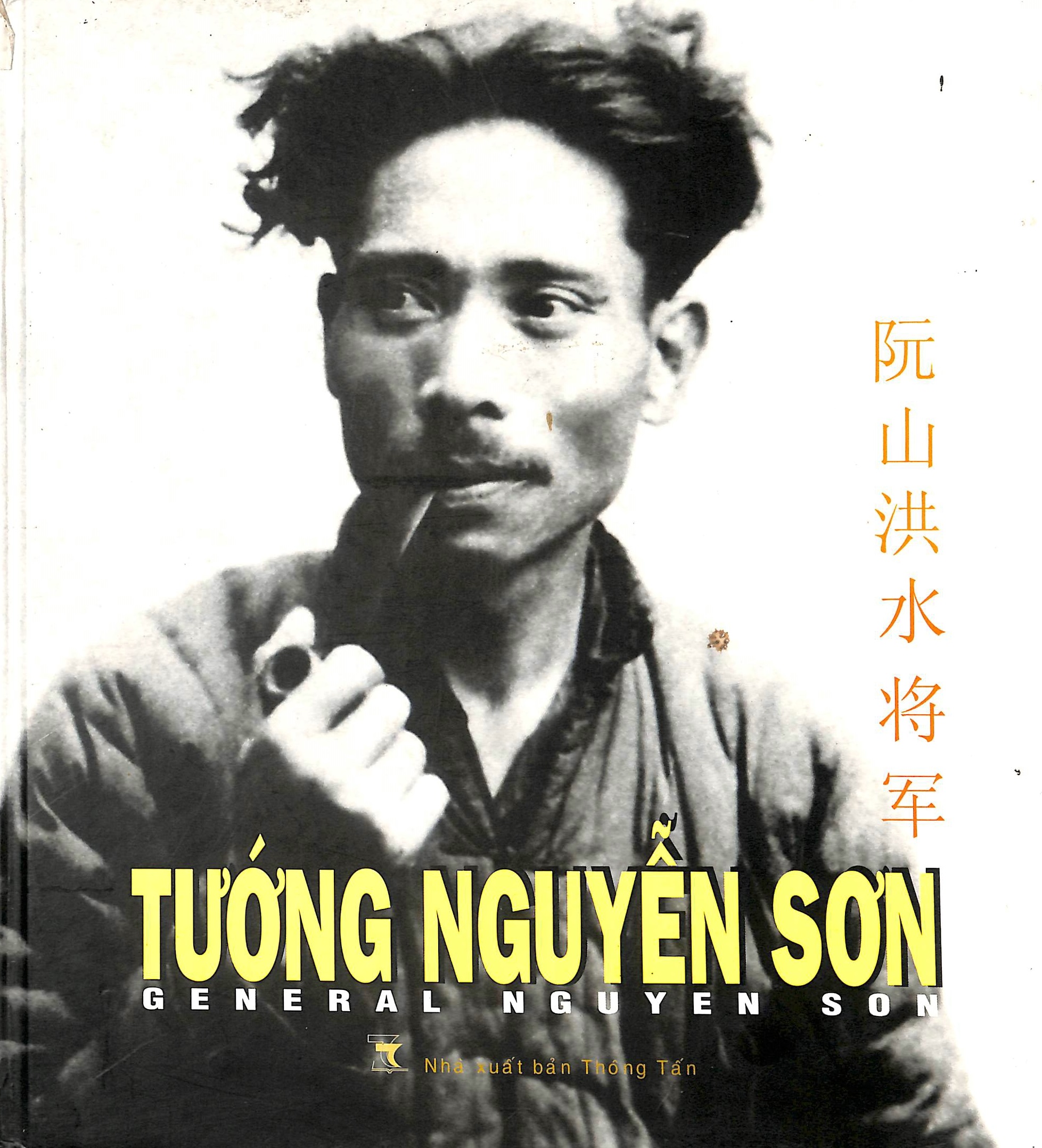 Tướng Nguyễn Sơn